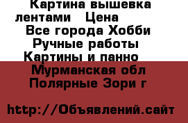 Картина вышевка лентами › Цена ­ 3 000 - Все города Хобби. Ручные работы » Картины и панно   . Мурманская обл.,Полярные Зори г.